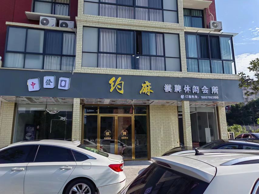 约麻棋牌休闲会所