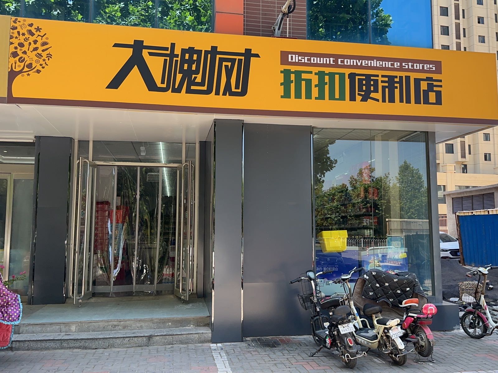 大槐树折扣便利店