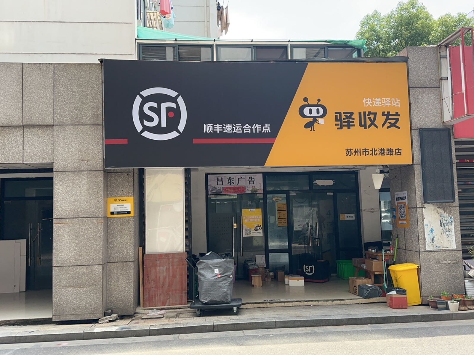 驿收发快递驿站(苏州市北港路店)