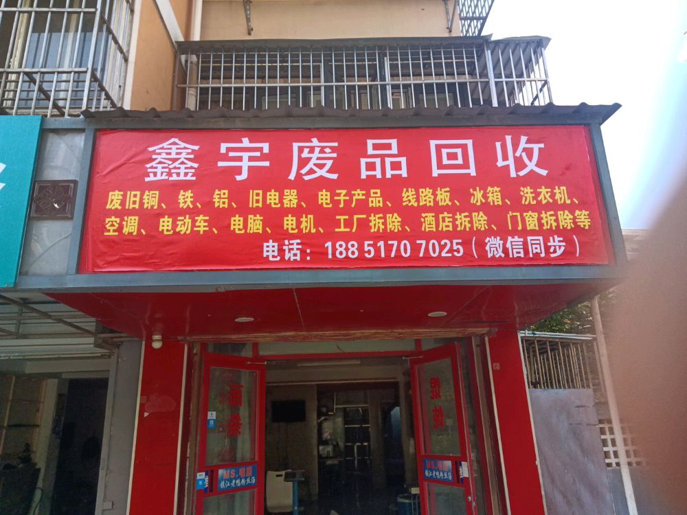 鑫宇废品回收