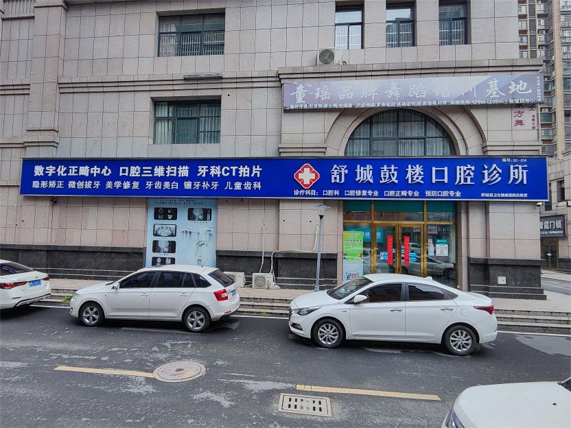 舒城鼓楼口腔诊所