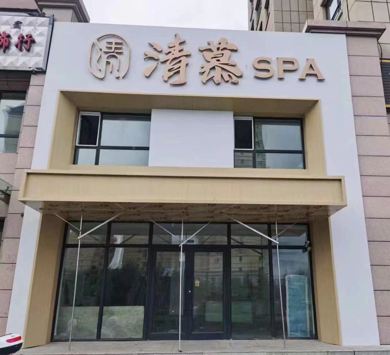 清慕·SPA(和平花园路店