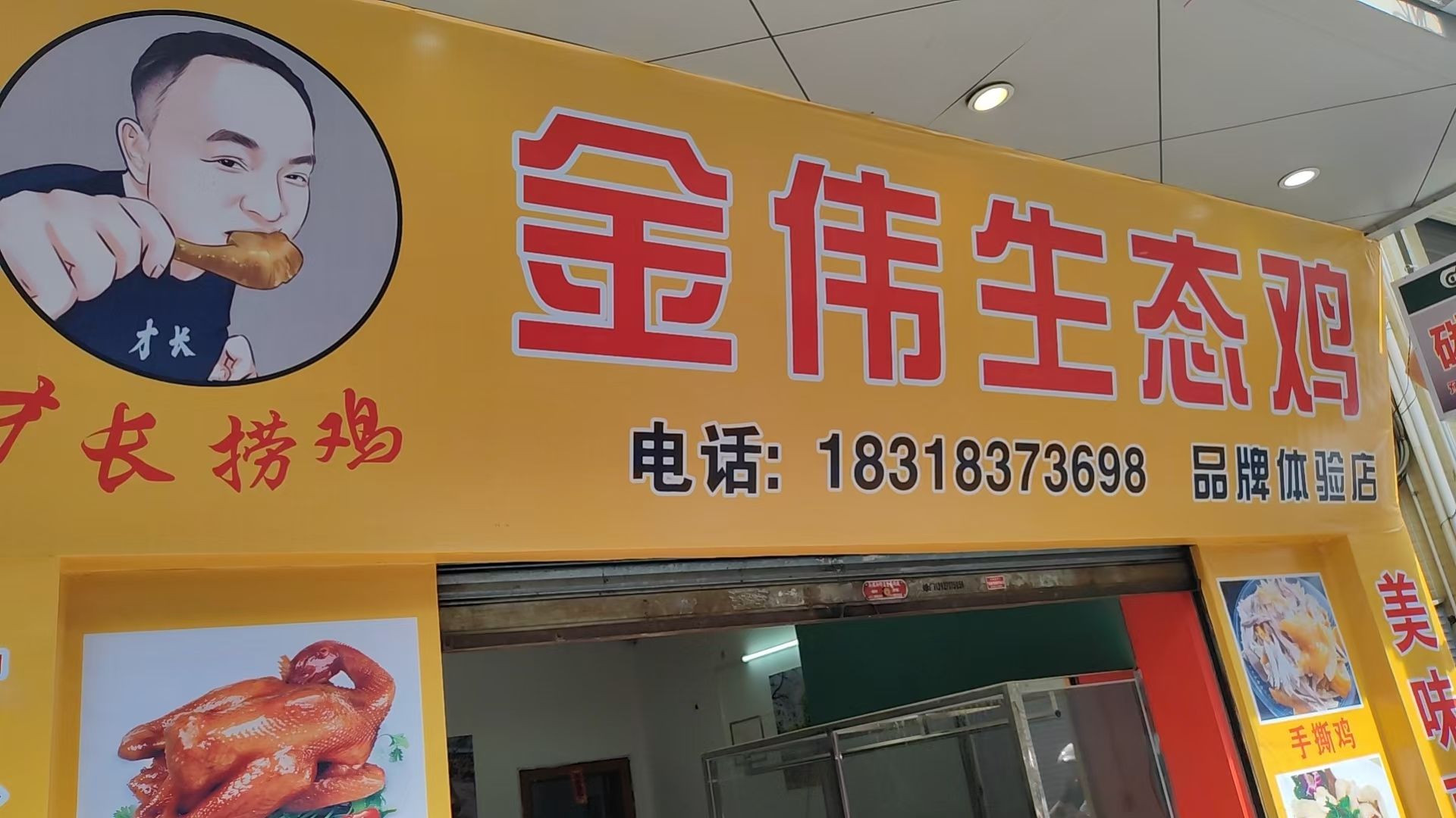 才长捞鸡店