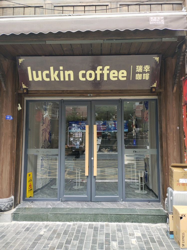 早幸藜纡瑞咖啡(泸定桥店)