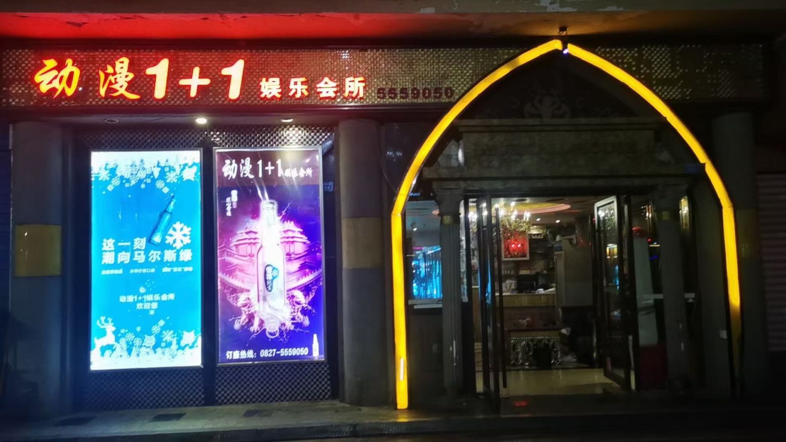 动满1+1娱乐会所