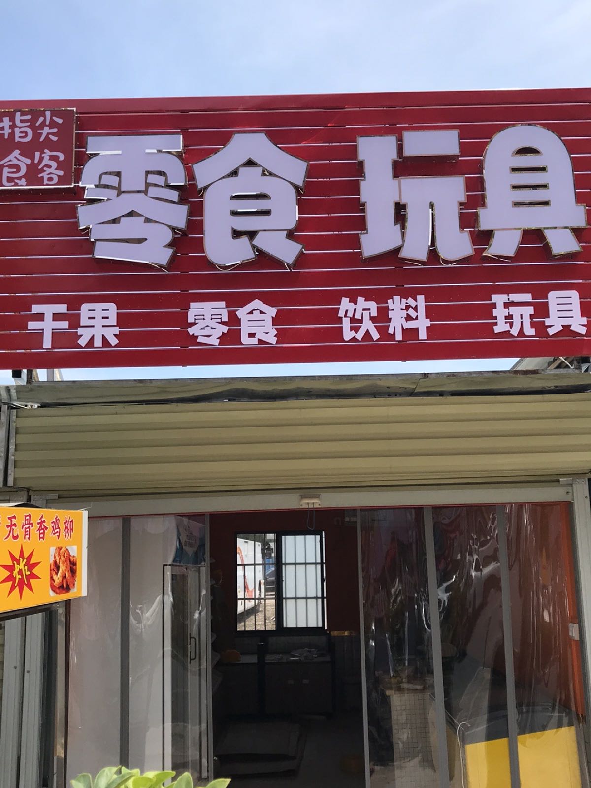 指尖食客零食玩具店