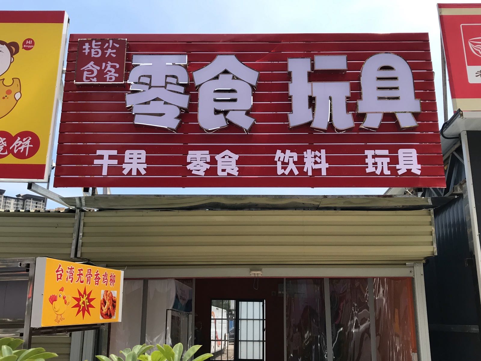 指尖食客零食玩具店