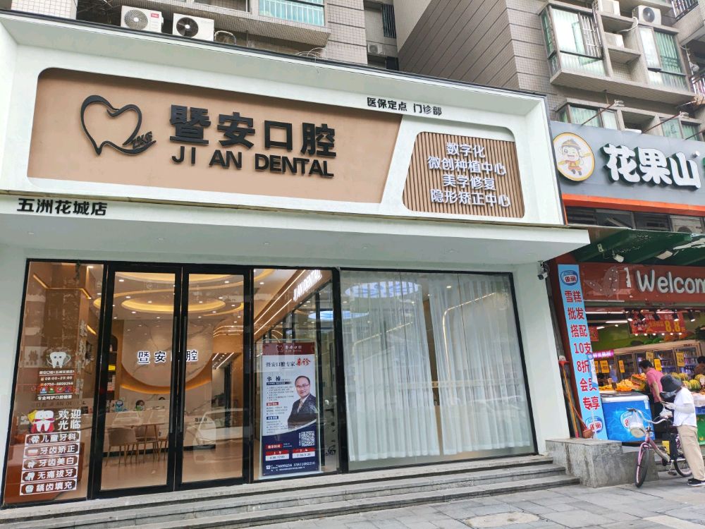 暨安口腔(五洲花城店)