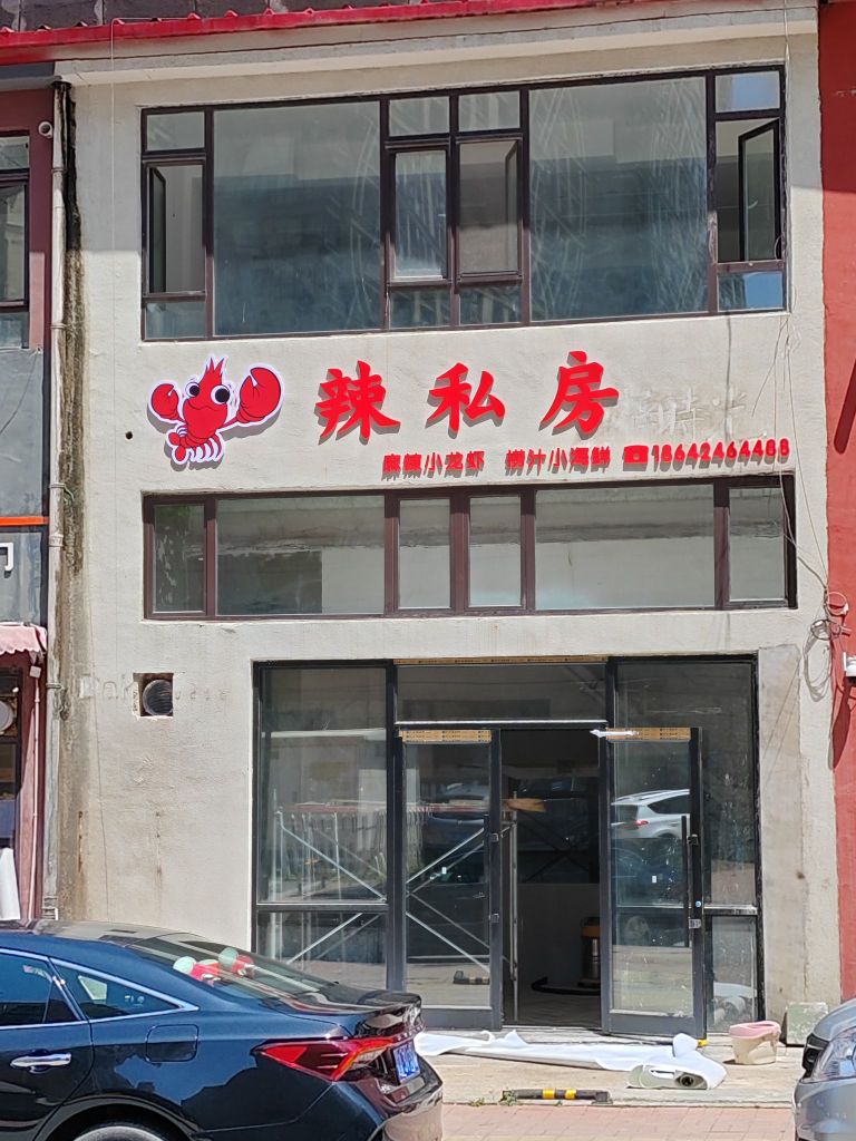 辣私房小海鲜店