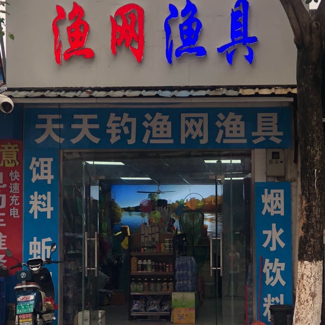 天天钓渔网渔具