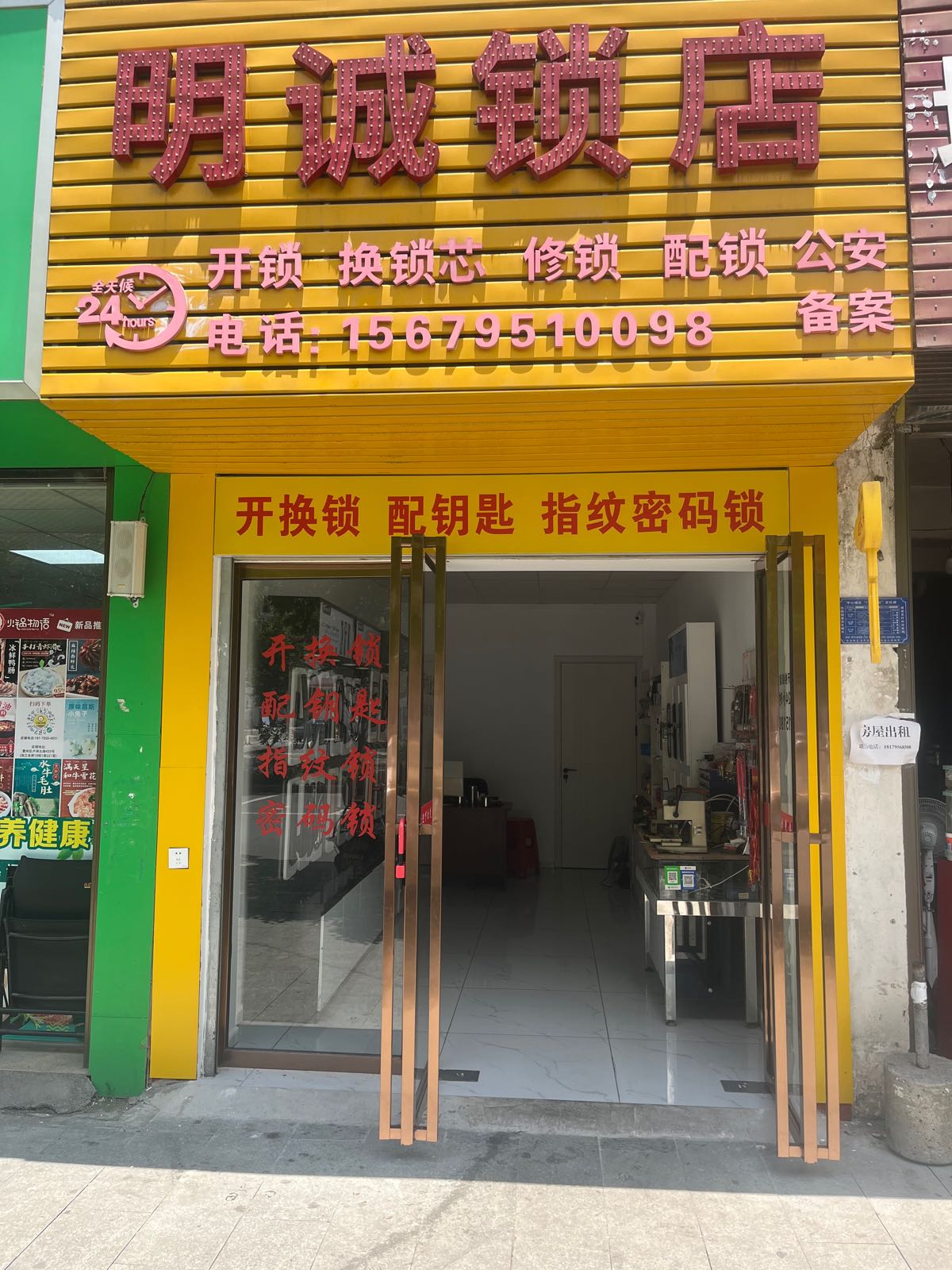 明诚锁店