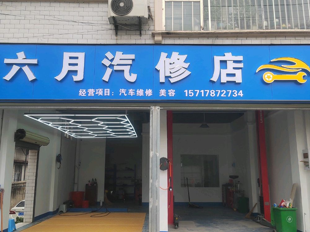 六月汽修