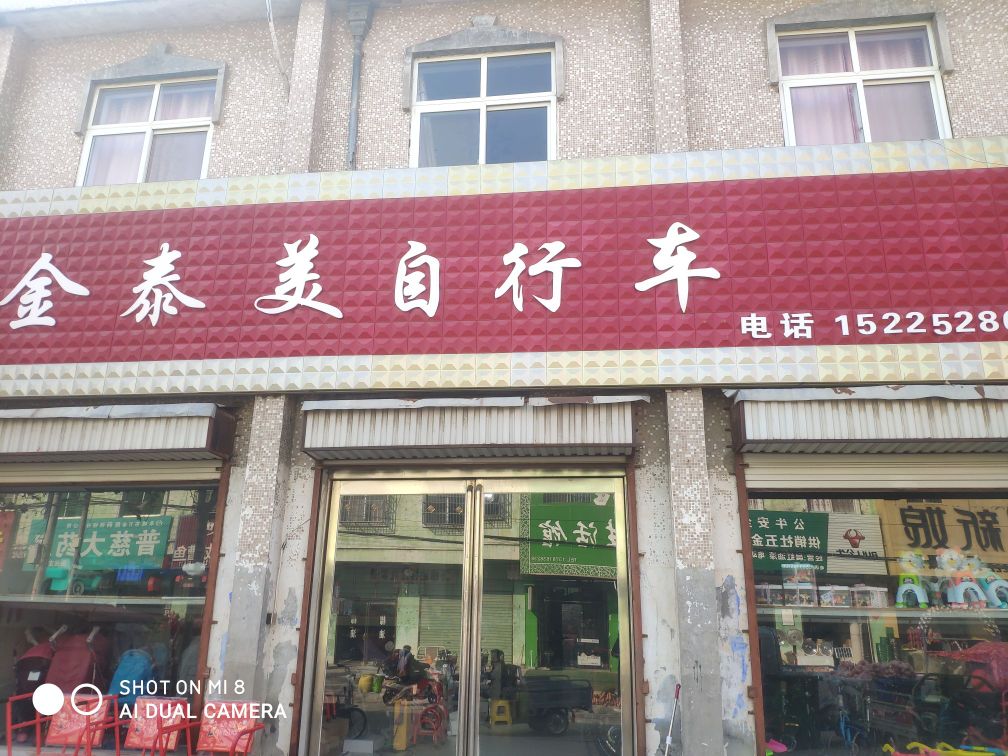 永城市酂城镇金泰美自行车(府前路店)