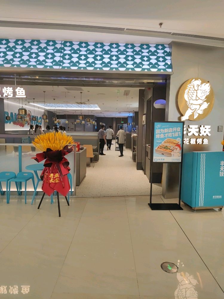 青妖椒犹鞔花半天烤鱼(西咸沣西吾悦广场店)