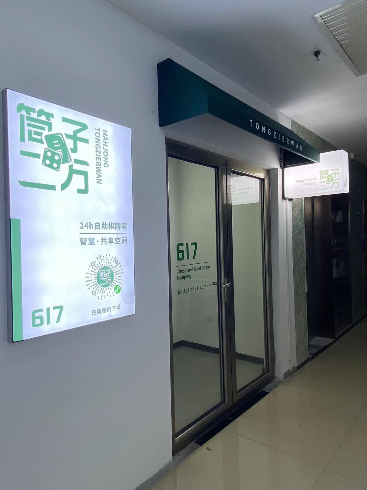 筒子二万24h自助麻将棋牌室(奥城店)