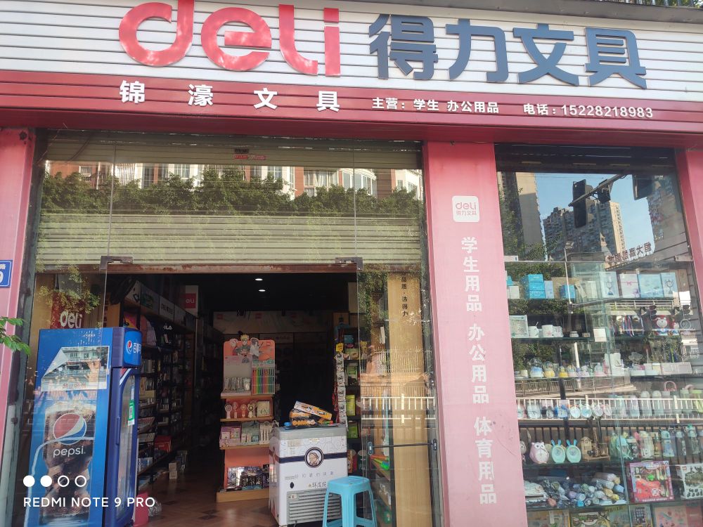 锦濠文具(芳草地店)