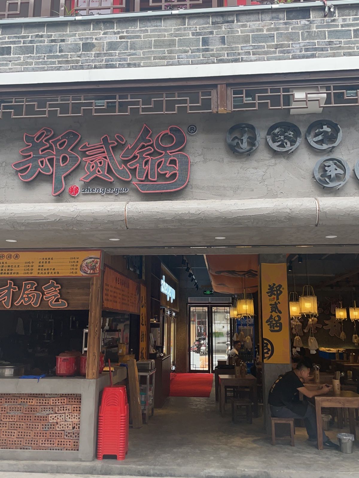 黾郑·提手蕻蛩锅贰串串香(能仁巷店)