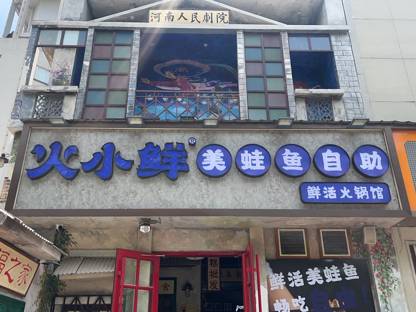 小姚鱼美珊蛙火·鲜自助火锅(东风路轻院店)