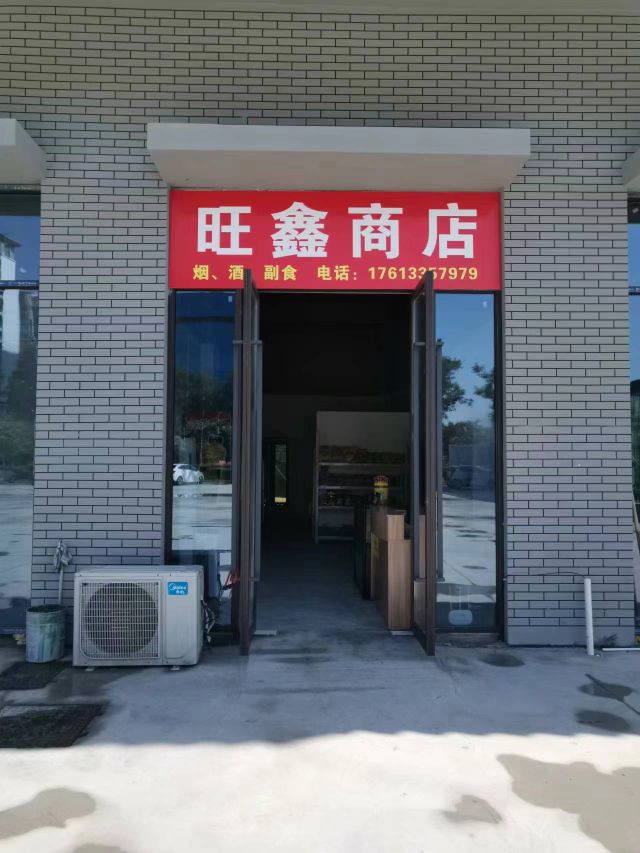 旺鑫商店