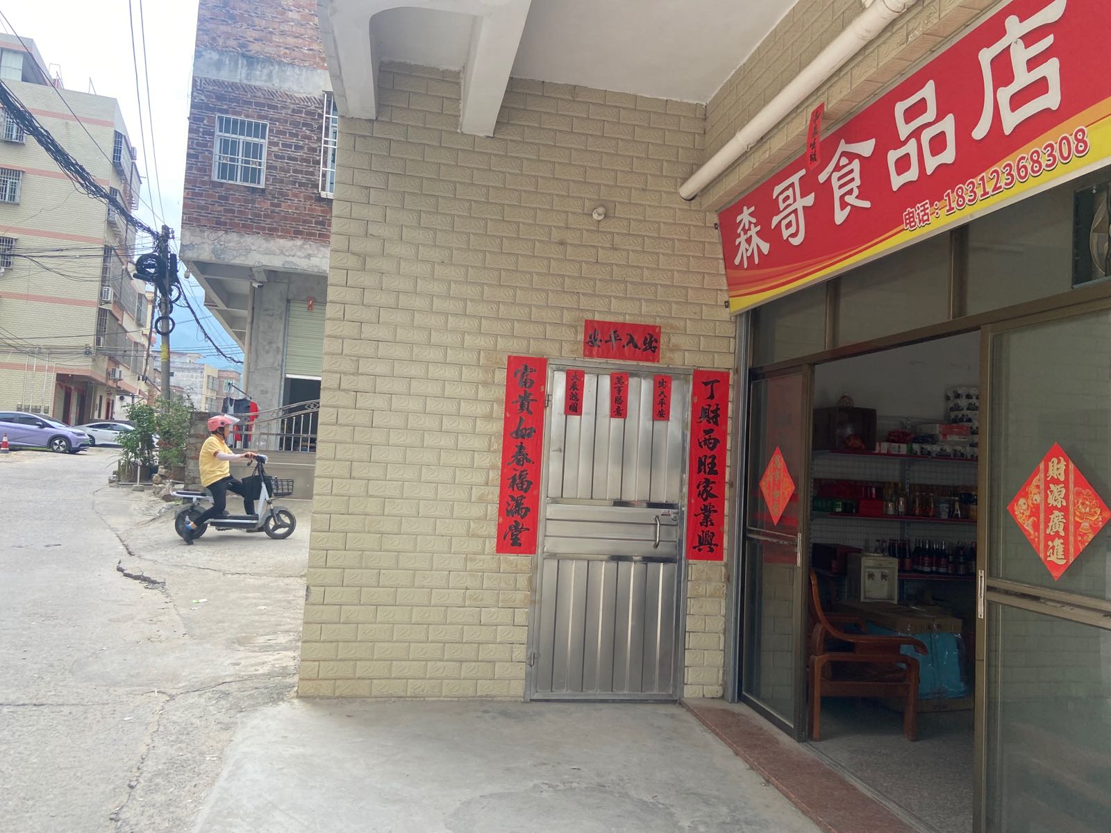 森哥食品店