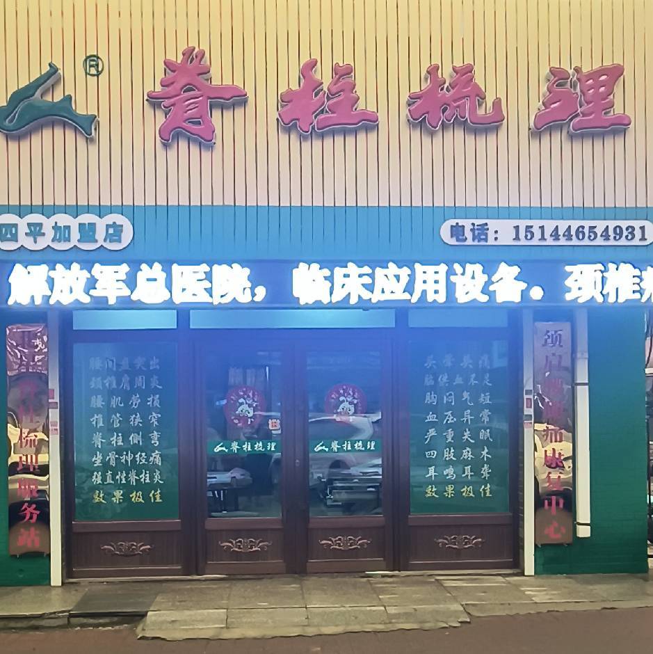 脊柱梳理(南四经街店)