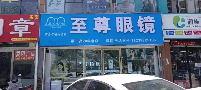 至犒昱尊淝眼镜(商丘阳光城店）