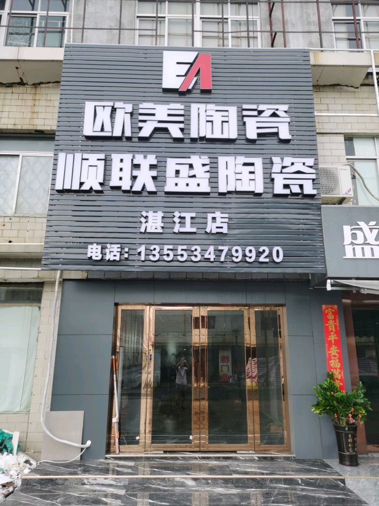 欧美陶瓷顺联盛陶瓷湛江海田店(海田东二路店)