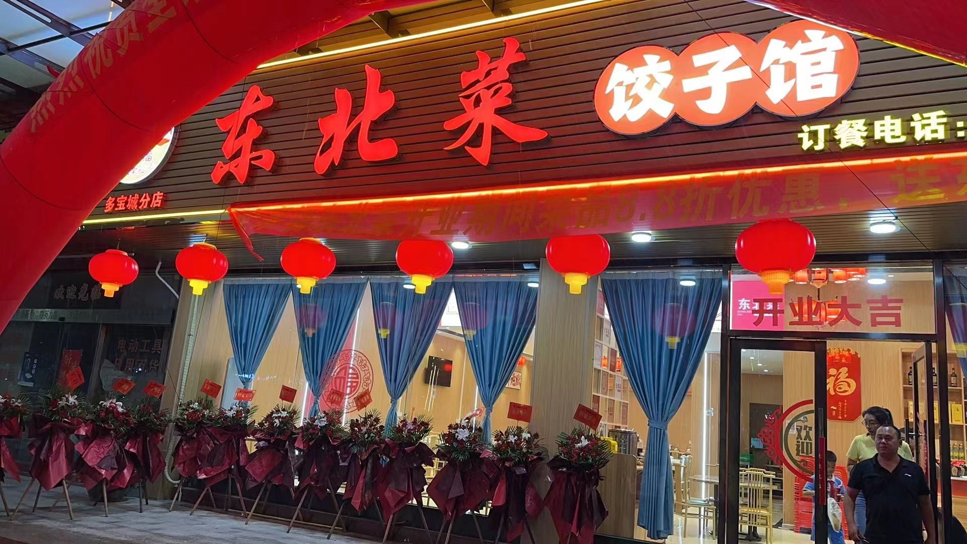 全家福东北菜饺子馆(多宝城店)