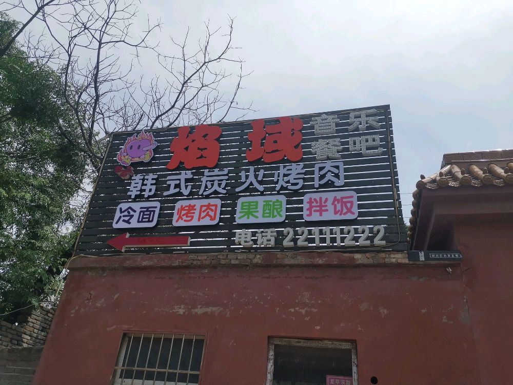 焰域韩式炭火烤肉