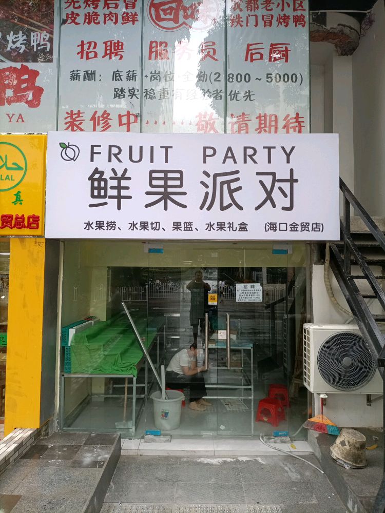 鲜果派对(海口金贸店)