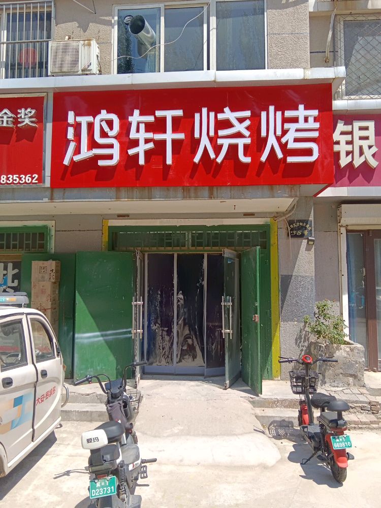 鸿轩烧烤
