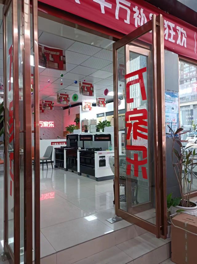 郑州万家乐热水器(青年路店)万家乐厨具(青年路店)