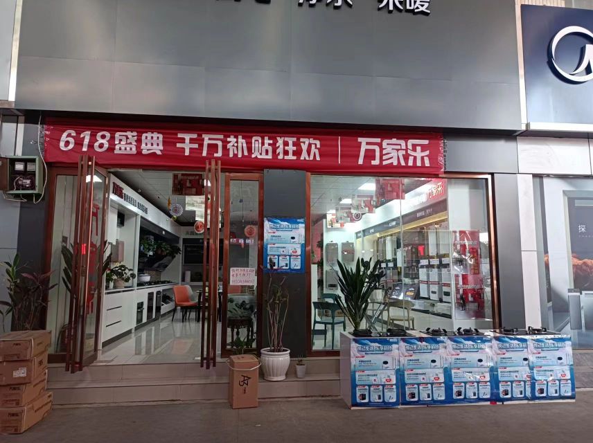 郑州万家乐热水器(青年路店)万家乐厨具(青年路店)