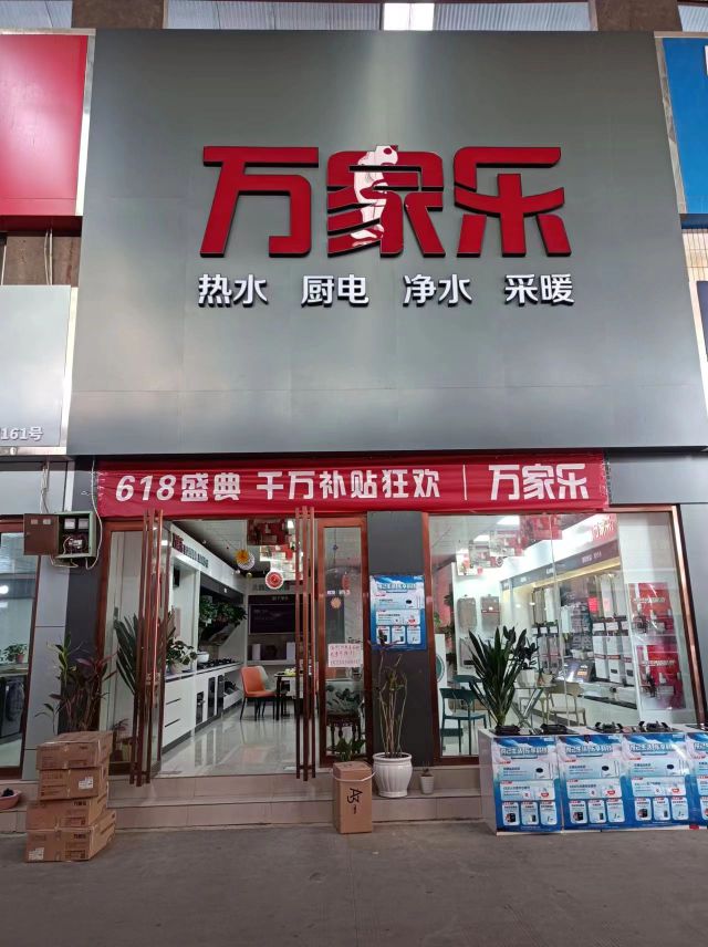 郑州万家乐热水器(青年路店)万家乐厨具(青年路店)