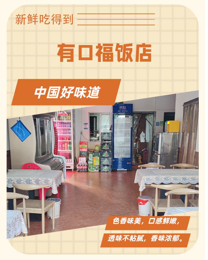 有口福饭店