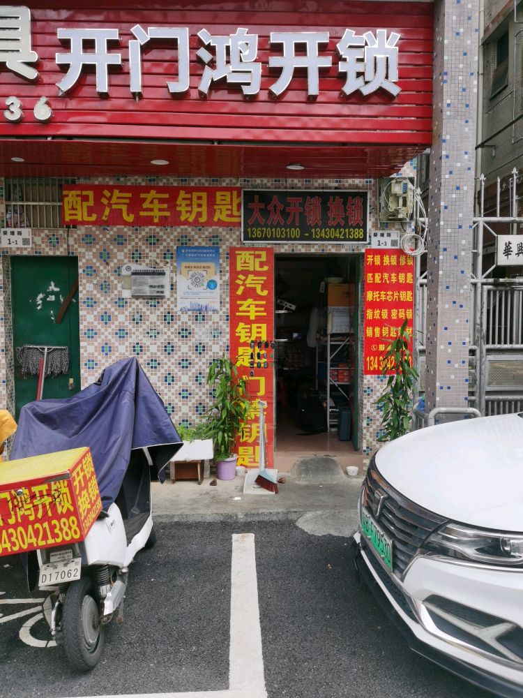 开门鸿开锁配汽车钥匙