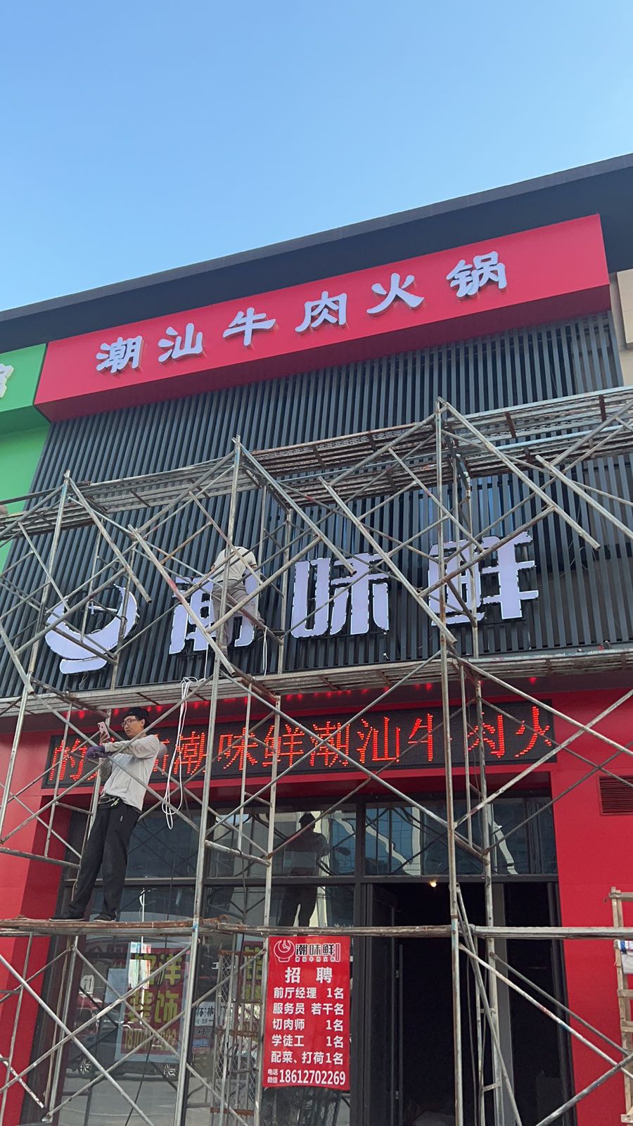 潮味鲜潮汕牛肉火锅(大石桥店)