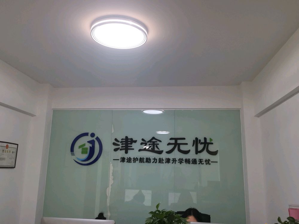 戡惰坻途无津忧(天津)科技有限公司