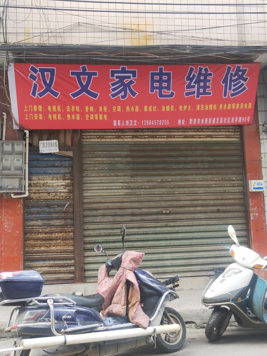 汉文家电维修
