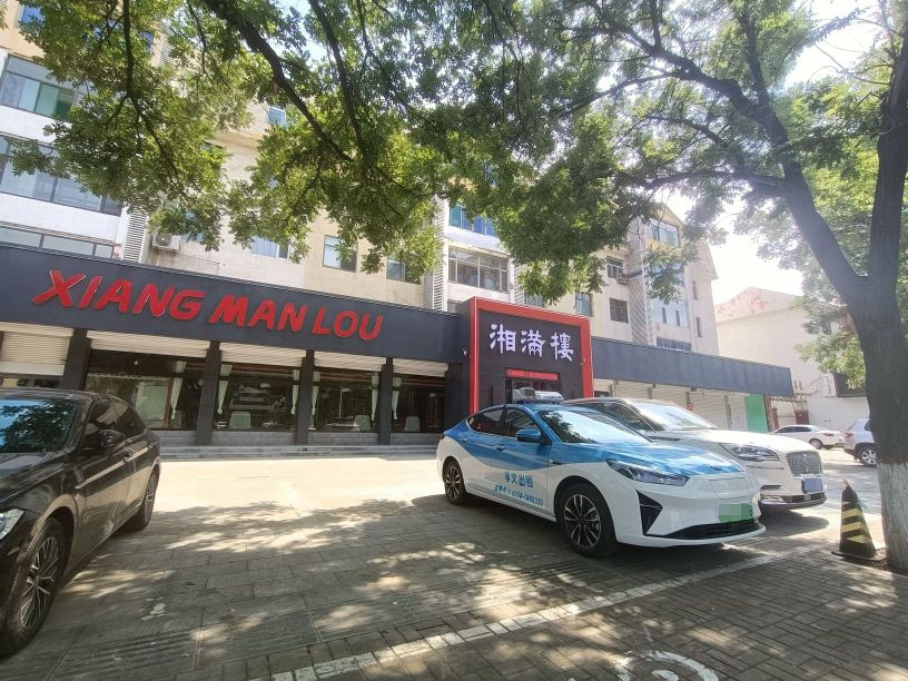 湘满颢堞楼(府前街店)