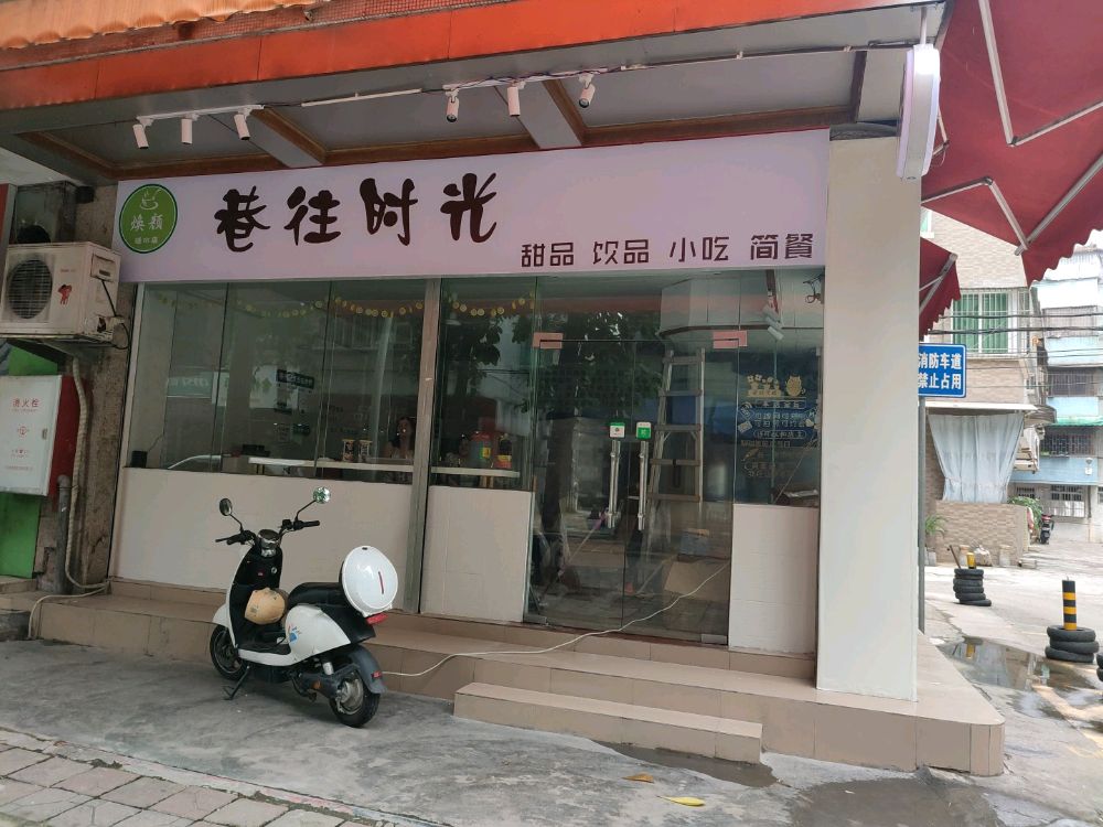 巷往时光(甜品饮品小吃简餐)