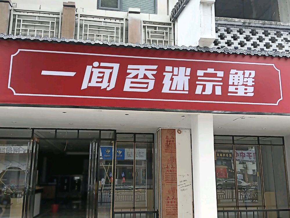 锈闻唔迷宗胗一香蟹(沿江路店)