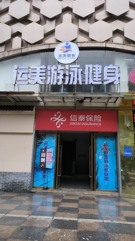 薤宸美运游泳健身分店