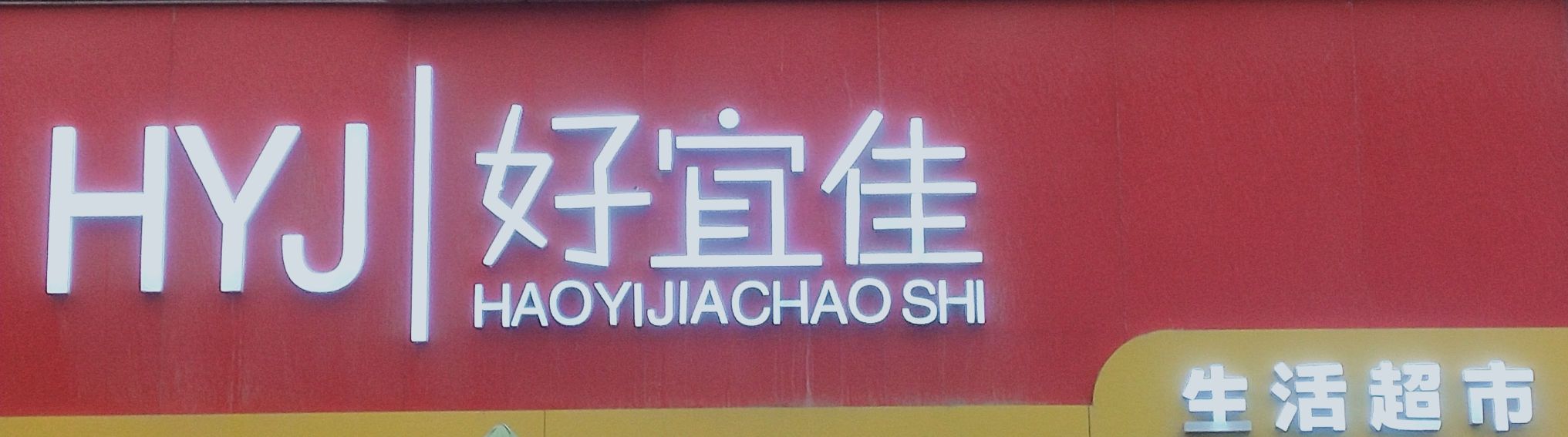 好宜佳生活超市(乌鲁木齐北路店)