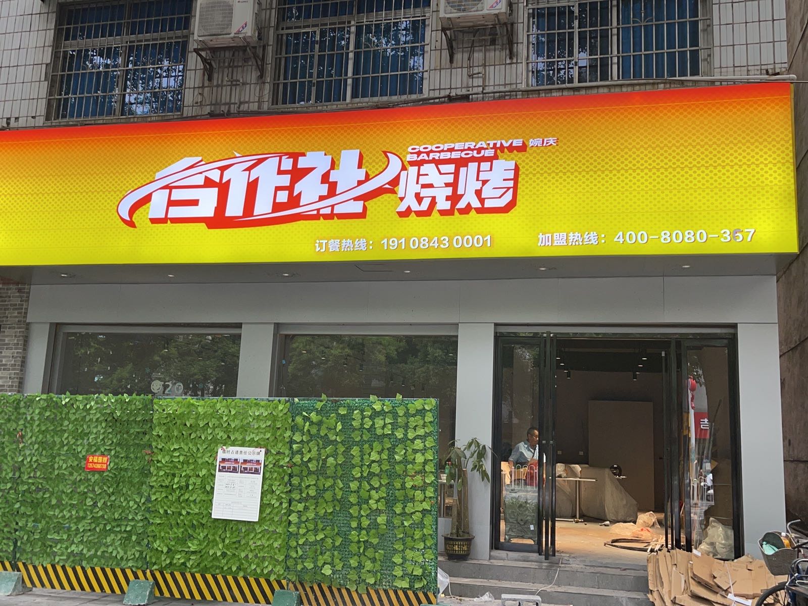 婉庆合作社烧烤店