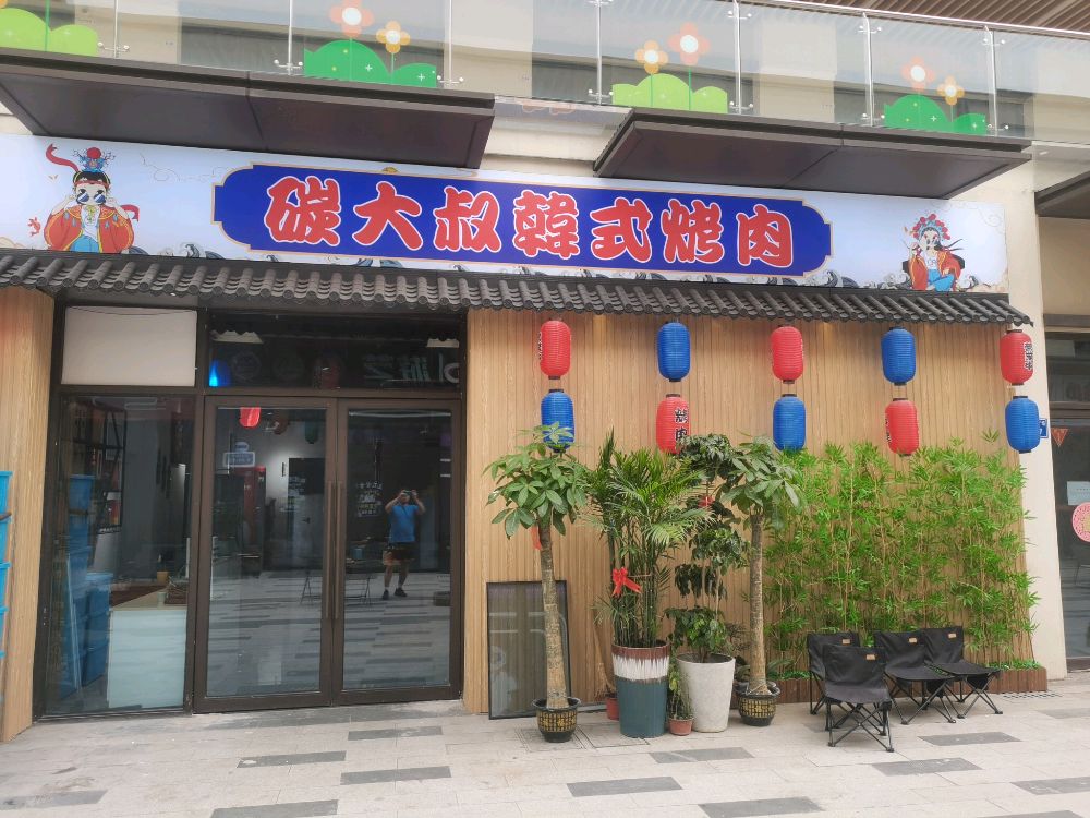碳大叔韩式烤肉