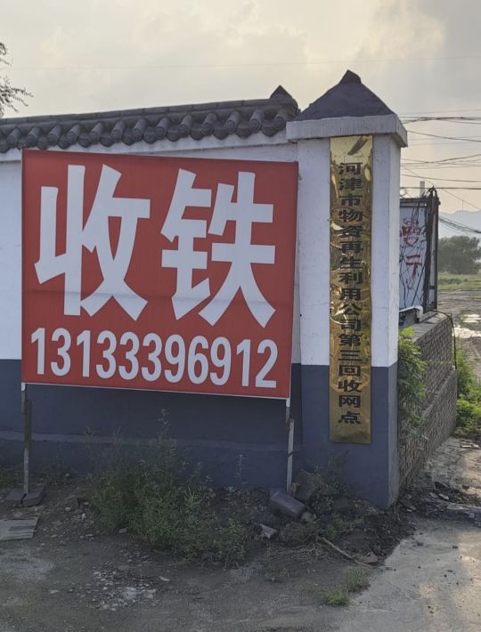 小张废铁废品回收站