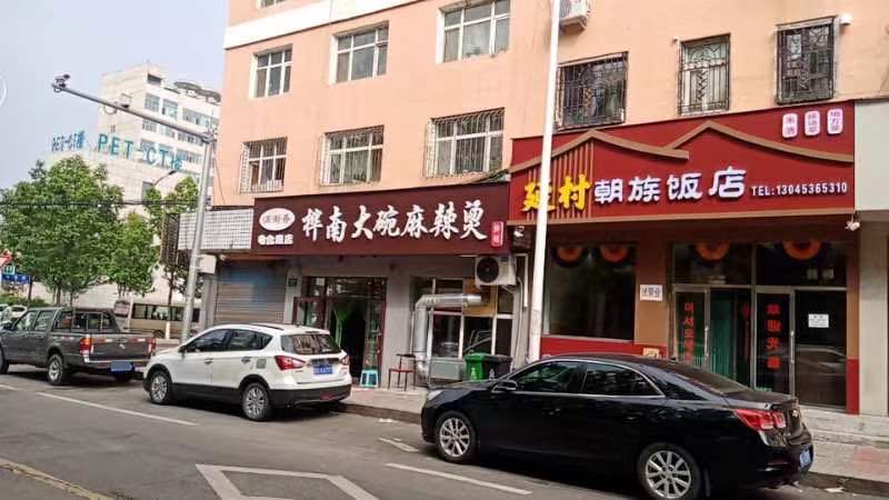 延村族缀拣谧朝饭店