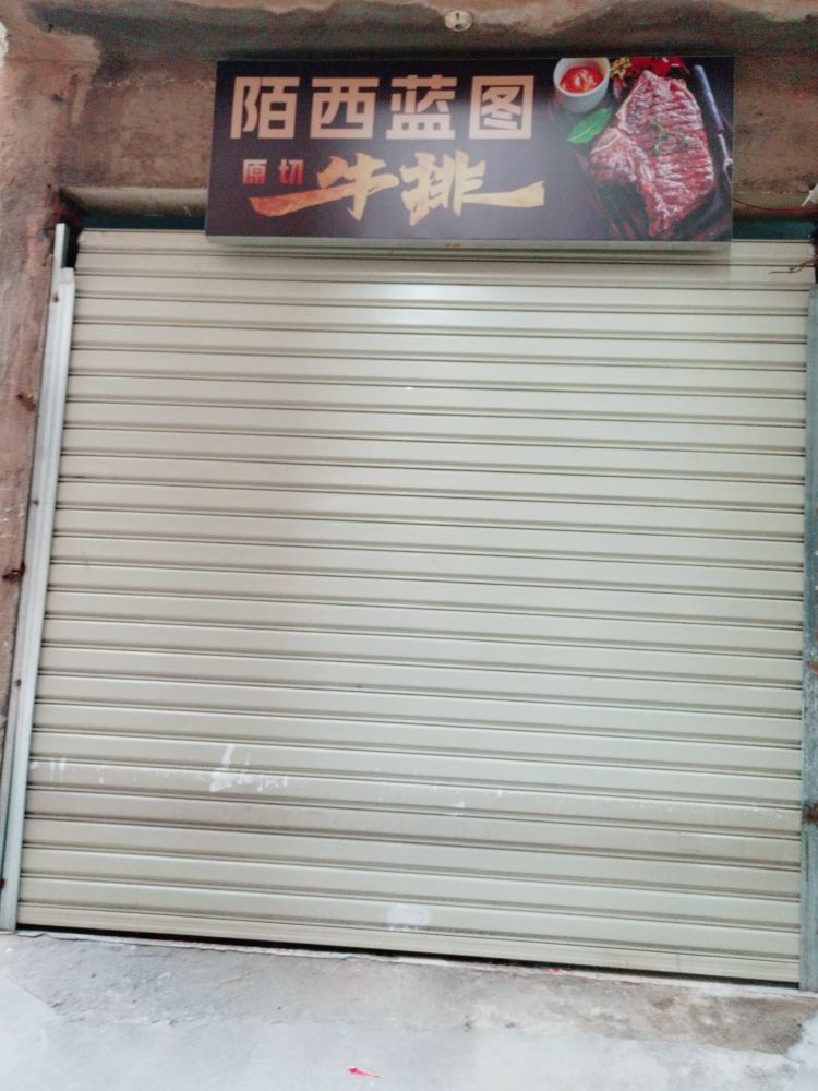陌西蓝图原切牛排(杏林店)