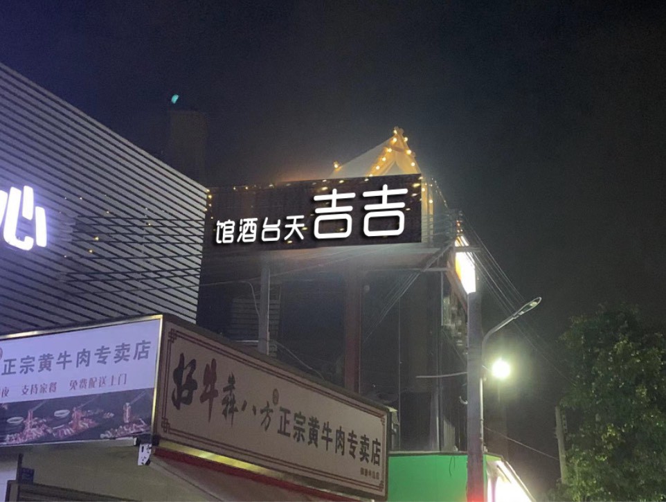 天太烤肉